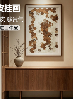 现代简约牛皮挂画客厅餐厅几何图案装饰画巴西进口真皮贵气