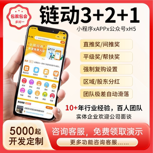 链动3+2+1分销商城app小程序开发定制新零售电商分销代理软件系统