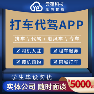 打车代驾app开发定制同城网约顺风车系统海外出行预约包车小程序