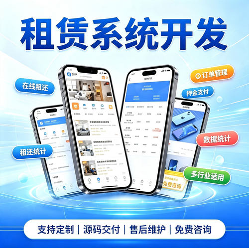 租赁系统开发手机汽车服装租赁房屋设备微信支付宝小程序APP开发