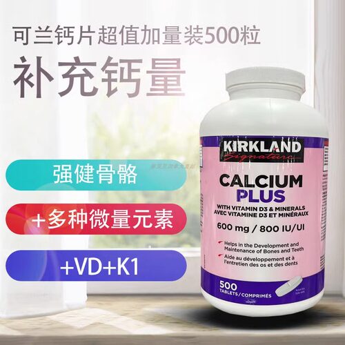 27/12现货加拿大Kirkland科克兰钙镁锌片孕妇哺乳期钙片补钙500粒