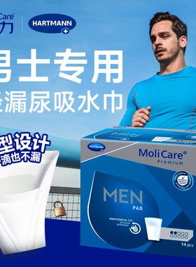 Molicare安加适德国进口漏尿专用护垫男士卫生巾吸水巾姨父巾尿套