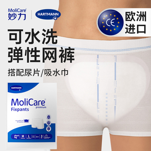 Molicare妙力水洗网裤成人尿片弹性网裤尿不湿老人尿布孕妇弹力裤