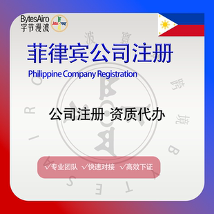 菲律宾公司注册年审海外公司注销变更办公地址租赁