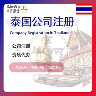 泰国公司注册海外营业执照银行开户年审报税审计