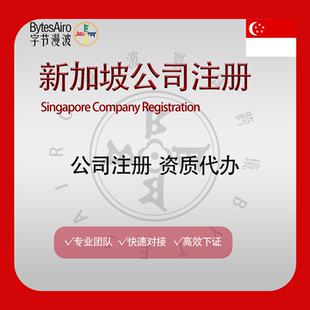 新加坡公司注册年审海外公司注销变更办公地址租赁