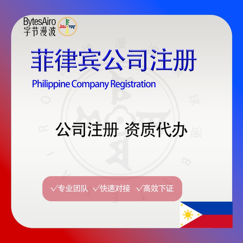菲律宾公司注册年审海外公司注销变更办公地址租赁