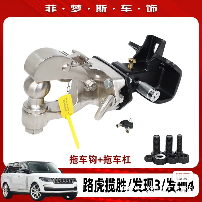 路虎发现3/4/揽胜运动专用拖车钩