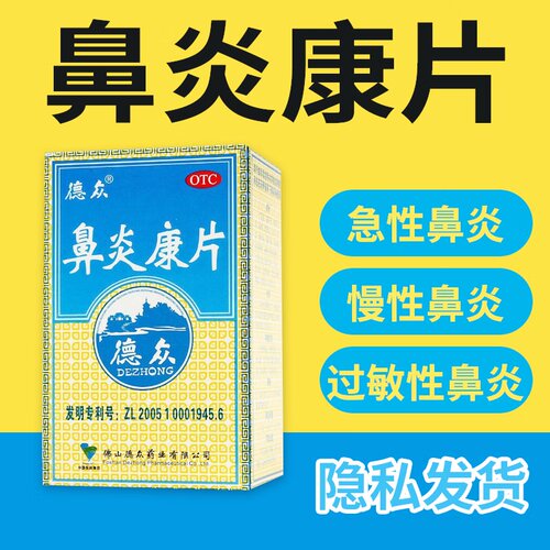 【德众】鼻炎康片0.37g*72片*1瓶/盒