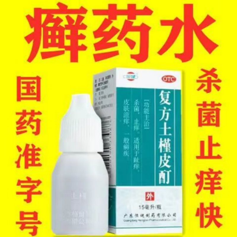 癣湿药水老牌子水剂手足癣去癣药水药皮肤病藓药水消炎复方土槿皮