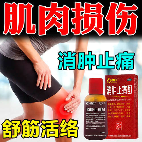 【花红】消肿止痛酊75ml*1瓶/盒