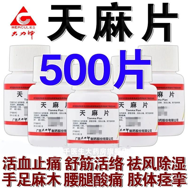 治手脚麻木风湿麻手指麻颈椎病腰腿酸痛头晕舒筋活络大力神天麻片,OTC药品/国际医药,风湿骨外伤,淘宝优惠券,粉丝福利购,淘宝优惠卷