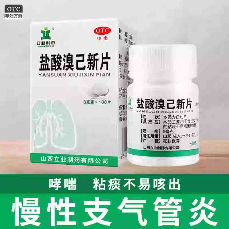 立业 盐酸溴己新片100片慢性支气管炎哮喘等引起的粘痰不易咳出者