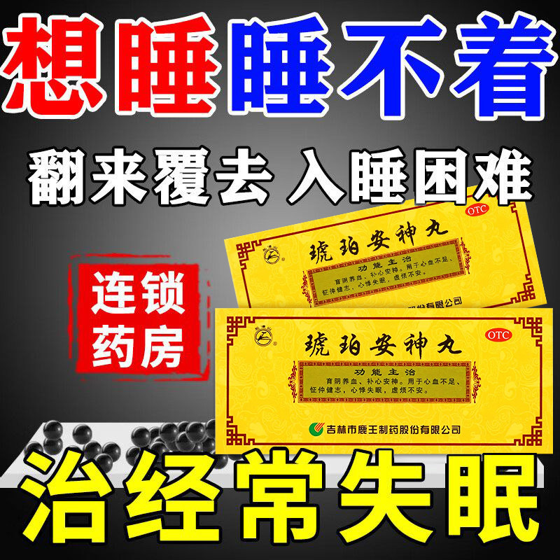吉林鹿王金合琥珀安神丸10丸原龙潭山补心安神心血不足心悸失眠LM