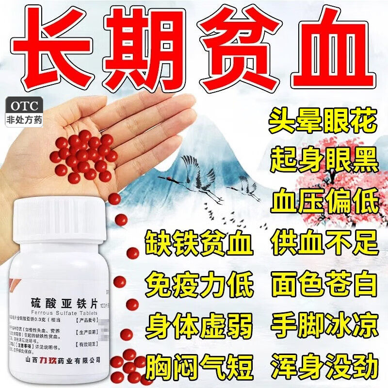硫酸亚铁片补血补铁缺铁性贫血浑身没劲体虚乏力脸色苍白头晕眼花