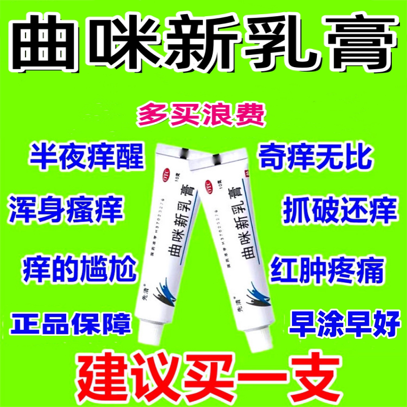 正品】辰欣曲咪新乳膏10g曲米乳膏软膏湿疹皮炎手足体癣外用lm
