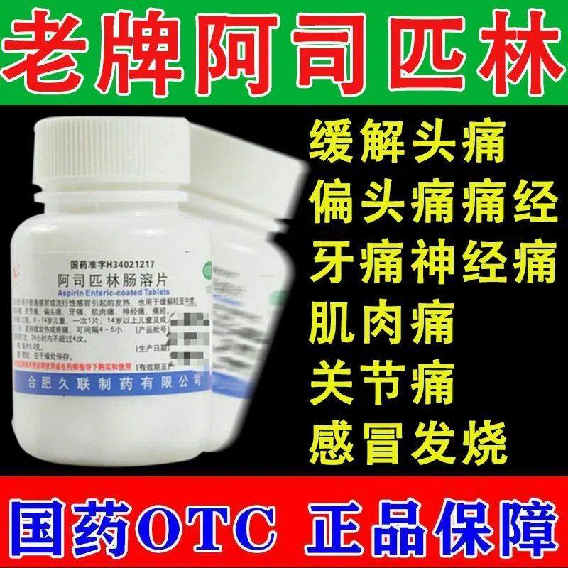 久联阿司匹林肠溶片100片感冒头痛发热牙痛肌肉痛关节痛牙痛LM
