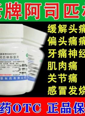 久联阿司匹林肠溶片100片感冒头痛发热牙痛肌肉痛关节痛牙痛LM
