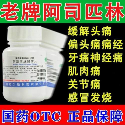 【久联】阿司匹林肠溶片0.3g*100片/瓶
