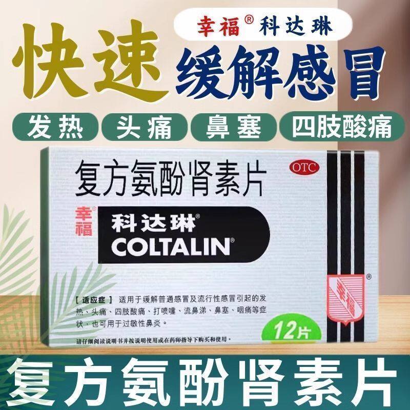 幸福儿童复方氨酚肾素片小儿感冒换季流感药发热头痛四肢酸痛LM