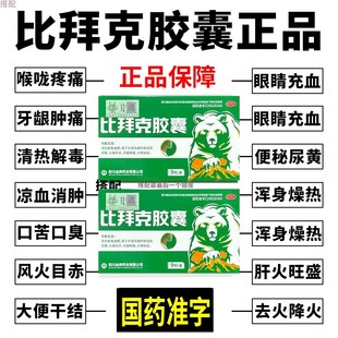 比拜克胶囊正品国家标准24粒金辉牙龈肿痛消炎便秘润肠通便下火药