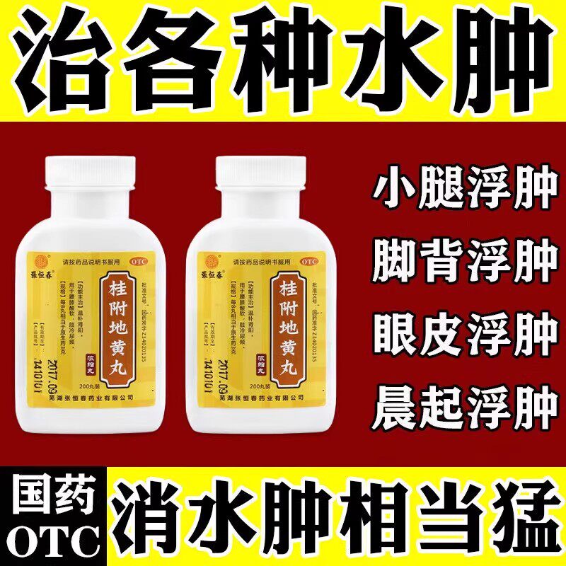 治浮肿脚背浮肿四肢浮肿老人脚肿腿肿水肿消肿特用药桂附地黄丸