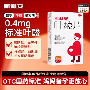 斯利安叶酸片93片备孕期中老年哺乳妊娠孕妇早期正品官方旗舰店