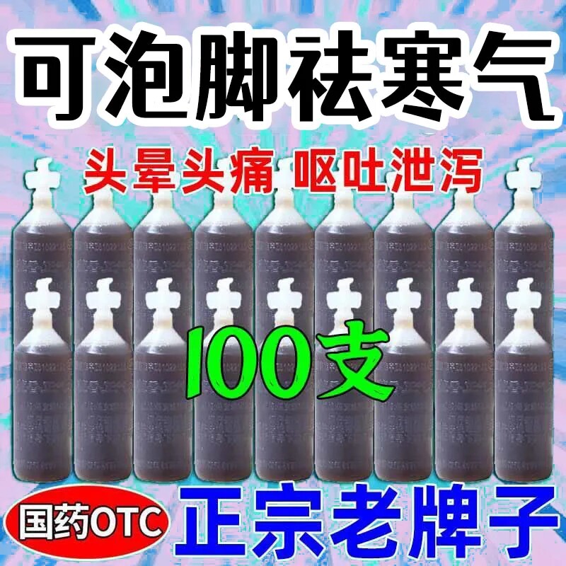 可泡脚化湿藿香正气水 除脚气脚臭脚痒防中暑肠胃感冒药去湿气