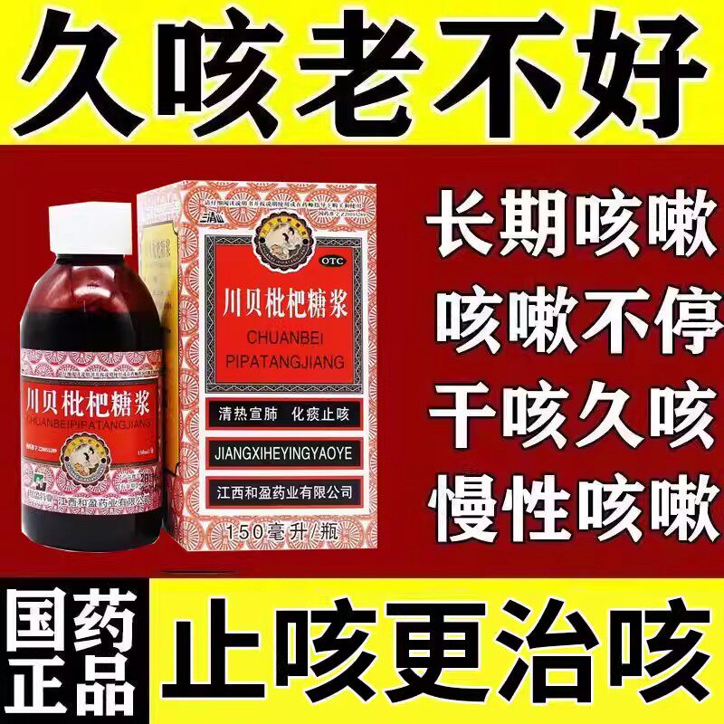 川贝枇杷糖浆清热宣肺化痰止咳咳嗽痰黄咽喉肿痛感冒止咳专用药