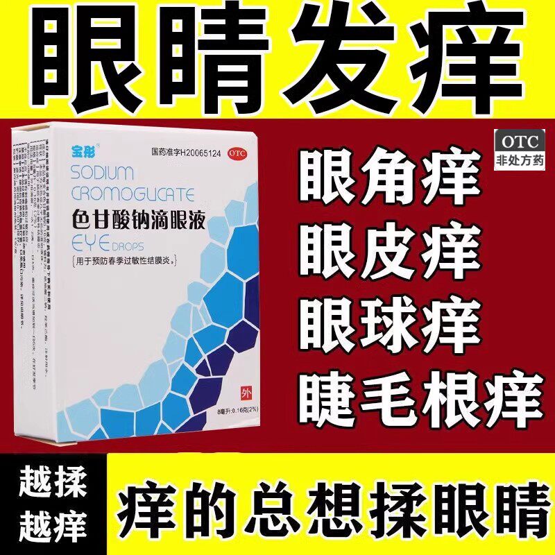 【宝彤】色甘酸钠滴眼液2%*8ml*1支/盒