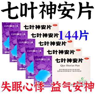 144片】特安呐七叶神安片用于心气不足失眠多梦心悸益气安神正品