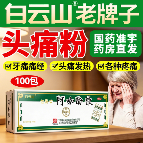 [何济公]阿咖酚散30mg126mg230mg*100包/盒