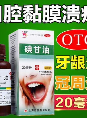 信龙碘甘油20ml智齿冠周炎口臭牙周炎口腔黏膜溃疡牙龈炎冠周炎LM