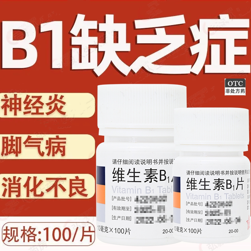 【包邮】东北制药维生素B1片100片B1缺乏症 脚气病神经炎消化不良