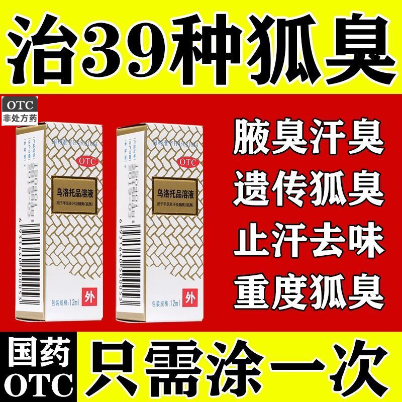 严重狐臭腋汗】治狐臭腋臭体臭手足多汗止汗露乌洛托品溶液