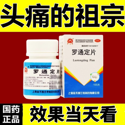 【金不换】罗通定片30mg*100片*1瓶/盒