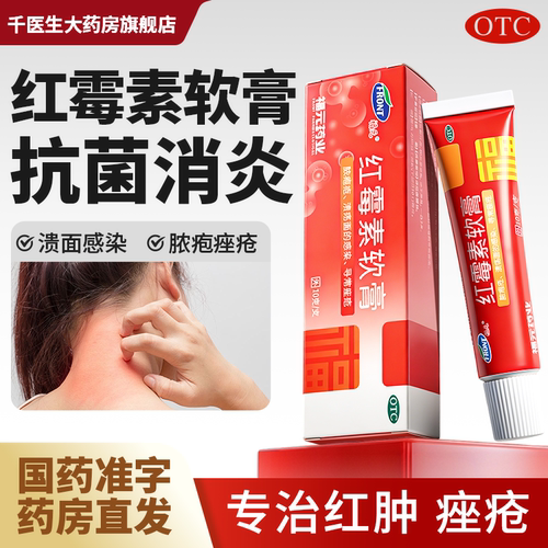 【福元】红霉素软膏1%*10g*1支/盒