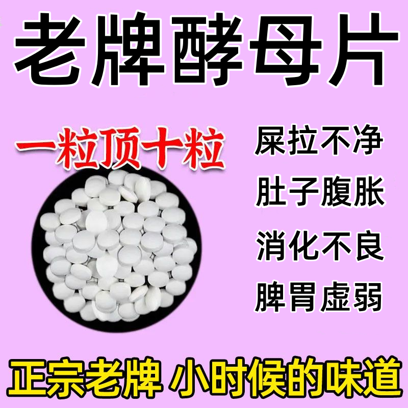 老牌干酵母片0.2营养不良消化不良药食欲不振B族维生素缺乏酵母片