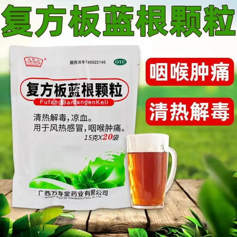 伤风感冒药复方板蓝根冲颗粒广西板蓝根颗粒冲剂清热下火去火