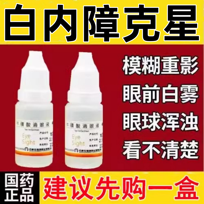 白内障眼药水白内障视物模糊重影黑影白内障专用眼药水治疗老年人