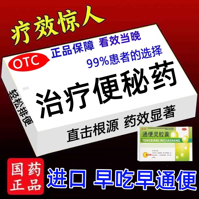 睡前一粒醒来就排】清肠润肠排便困难大便干硬便秘男女通便灵胶囊
