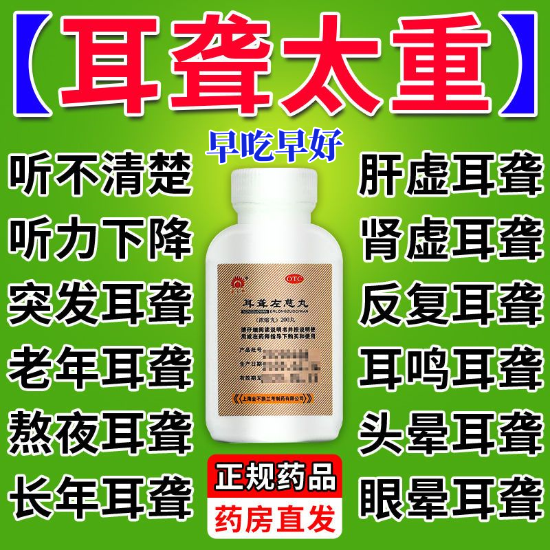治严重耳聋药】耳背耳响听不清神经性耳鸣嗡嗡响听不见说话怎么办,OTC药品/国际医药,耳,淘宝优惠券,粉丝福利购,淘宝优惠卷