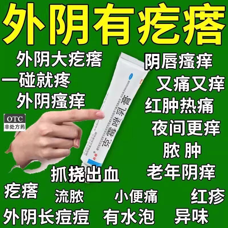 【治外阴瘙痒】瘙痒难耐红肿刺痛外阴有小疙瘩私处止痒克霉唑乳膏