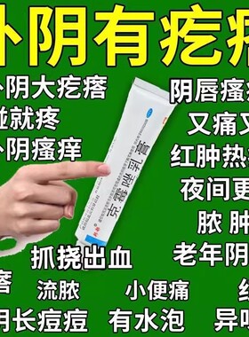 【治外阴瘙痒】瘙痒难耐红肿刺痛外阴有小疙瘩私处止痒克霉唑乳膏