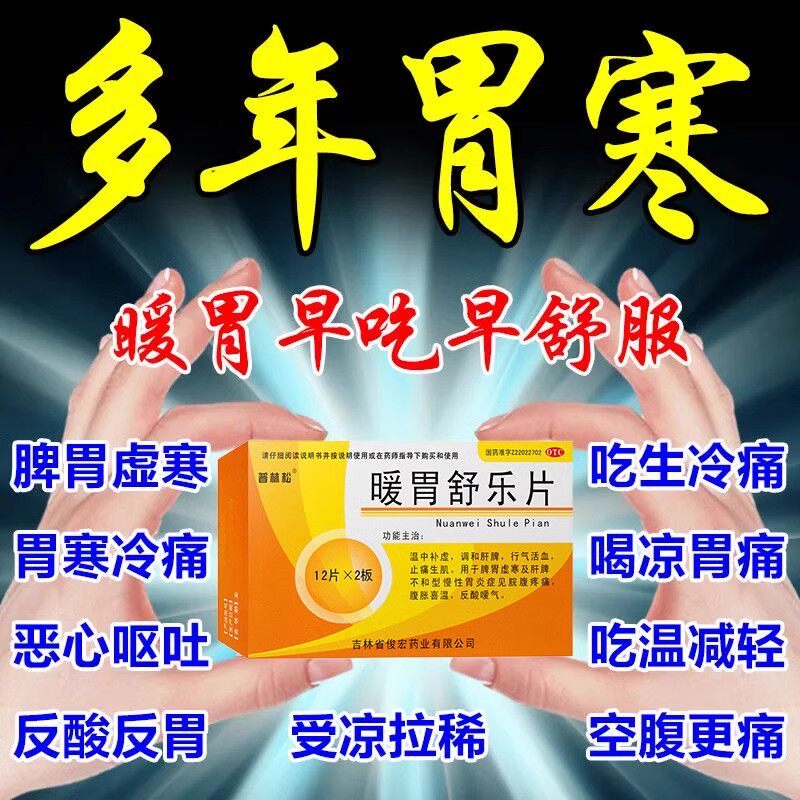 多年胃寒药吃冷胃痛遇冷更痛怕冷饮食脾胃虚寒消化不良暖胃舒乐片