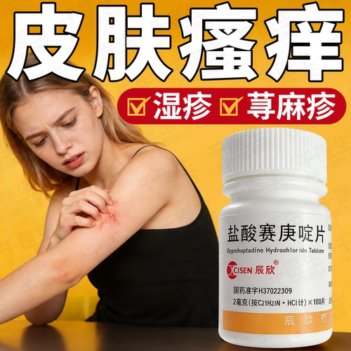 [辰欣]盐酸赛庚啶片2mg*100片/瓶