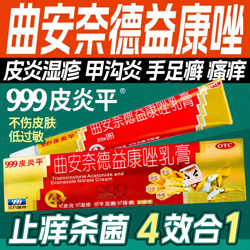 999皮炎平曲安奈德益康唑乳膏手足癣杀菌止痒体股花斑头癣口角LM
