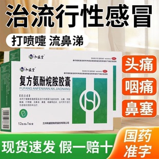 鼻塞流涕】流感病毒流行性感冒咳嗽发热宣肺泻热复方氨酚烷胺胶囊