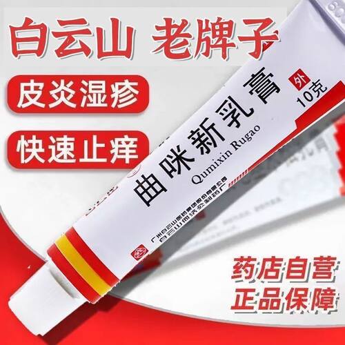 【白云山】曲咪新乳膏10g*1支/盒