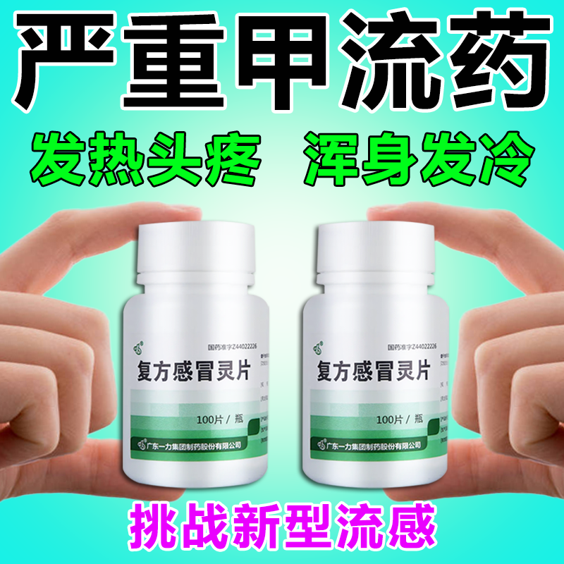 【一力】复方感冒灵片0.23g*100片*1瓶/盒